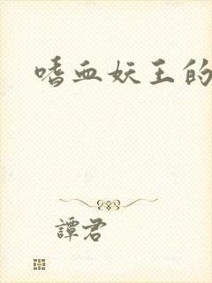 嗜血妖王的宠妃