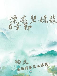 漂亮儿媳苏酥36章节