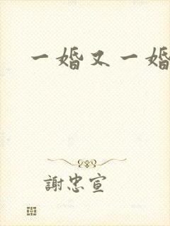 一婚又一婚
