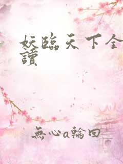 妖临天下全文阅读