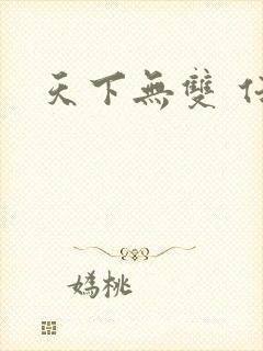 天下无双 任怨