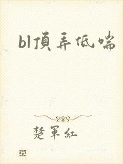 bl顶弄低喘