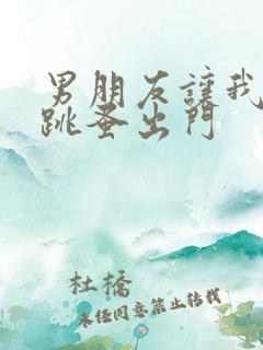 男朋友让我带着跳蚤出门