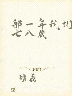 那一年我们二十七八岁