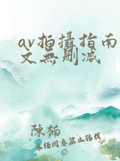 av拍摄指南全文无删减