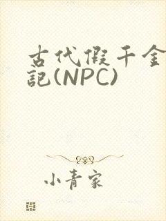 古代假千金挨日记(NPC)