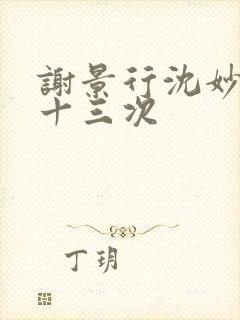 谢景行沈妙一夜十三次