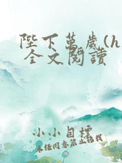 陛下万岁(h) 全文阅读