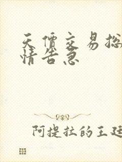 天价交易总裁婚情告急