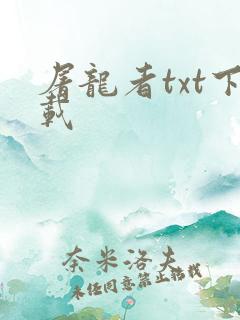 屠龙者txt下载