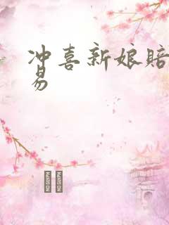 冲喜新娘赔心交易