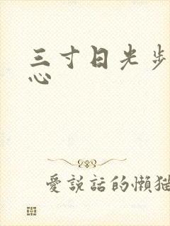 三寸日光步步惊心