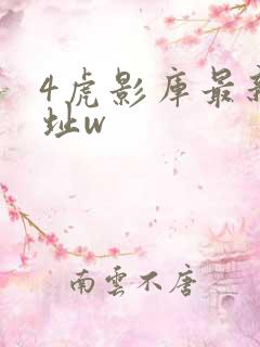 4虎影库最新地址w