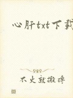 心肝txt下载
