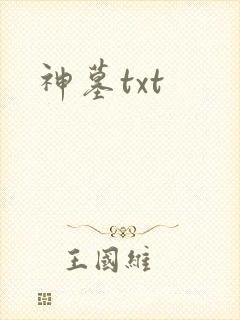 神墓txt