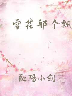 雪花那个飘下载