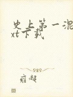 史上第一混乱txt下载