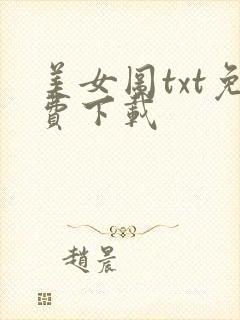 美女图txt免费下载