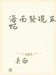 海南发现五头怪蛇