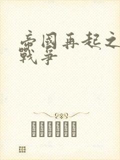 帝国再起之全面战争