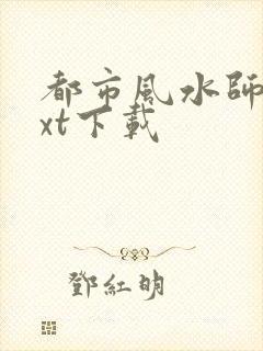 都市风水师3txt下载