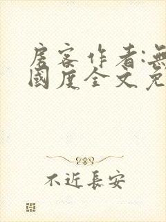 房客作者:无罪国度全文免费