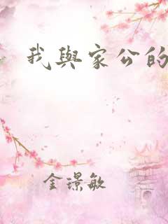 我与家公的秘密