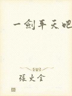 一剑平天吧