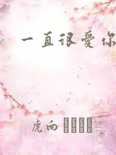 一直很爱你小说