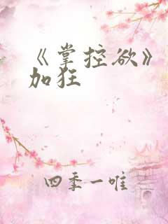 《掌控欲》狂上加狂