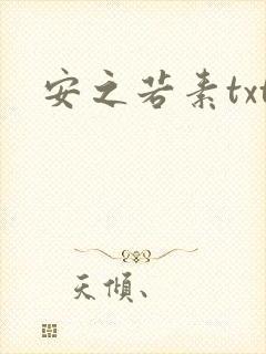 安之若素txt