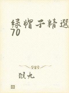 绿帽子精选系列70