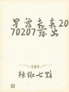 星舞未来20170207露出