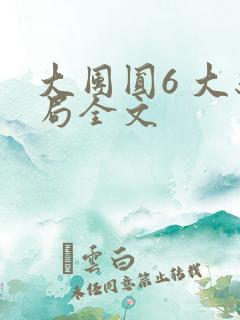 大团圆6 大结局全文