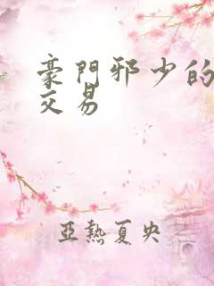 豪门邪少的野蛮交易