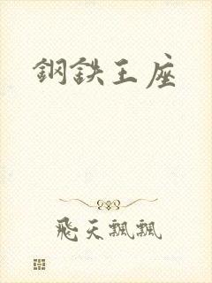 钢铁王座