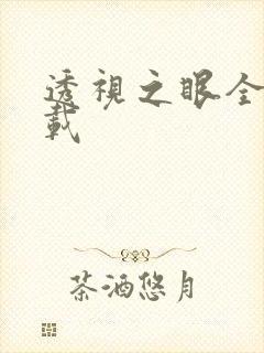 透视之眼全文下载