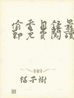 偷香目录最新章节免费阅读