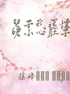 儿子我还怀着孕呢小心肚子