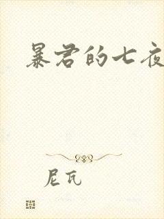 暴君的七夜罪妃