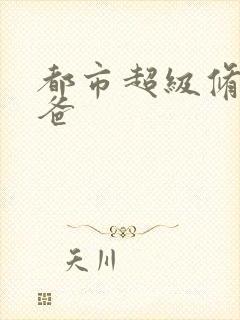 都市超级修真奶爸