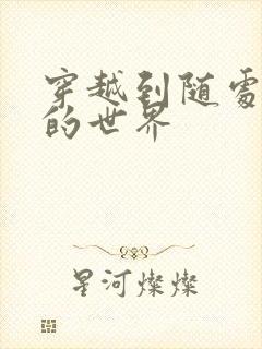 穿越到随处做X的世界