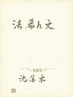 法希h文