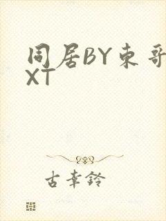 同居BY东哥TXT