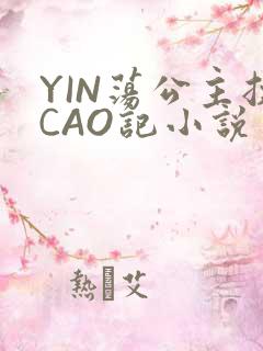 YIN荡公主挨CAO记小说