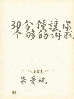 30分钟让你桶个够的游戏软件