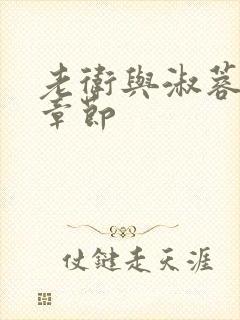 老卫与淑蓉全部章节