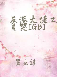 反派大佬又被欺负哭[GB]