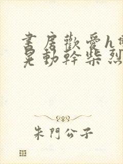 书房欢爱h双乳晃动干柴烈火