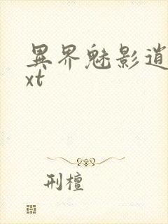 异界魅影逍遥txt